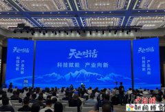 “第二届天山对话：科技赋能 产业向新”活动在